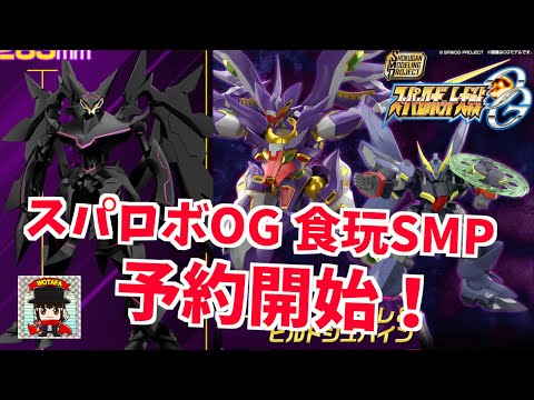 フフフ...2つで約5万円!!【スパロボOG SMP アストラナガン、R-GUNリヴァーレ＆ビルトシュバイン】ヲタファの切り口で徹底解説します！デッド・エンド・フェスティバル開催!