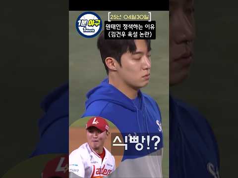 원태인을 정색하게 만든 투수 (김건우 욕설 논란)