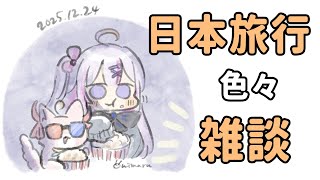 【#雑談 🌸🌙】ただいま✈️無事帰還！色々雑談します～【ナセラ/にじさんじ】