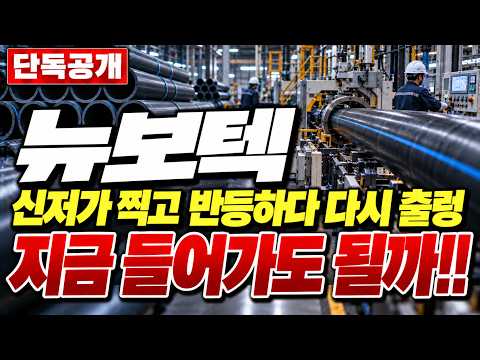 [<strong>뉴보텍</strong> 주가전망] 바닥에서 145만 주 터지고 19% 폭등!! 월요일 장 초반 -8% 흔들기의 진짜 정체