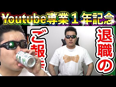 皆さんとドラクエウォークのおかげで何とかユーチューブ専業１年頑張ることができました。これはもう飲むっきゃないね！