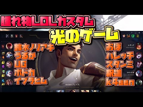 [光のLOLカスタム] 有名配信者達が集う腫れ物LOLカスタムに参戦！