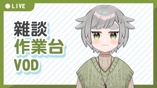 【繪圖雜談】24/04/19 VOD │ 無BGM │ 畫畫 / 閒聊│摸魚企鵝&廢人虎鯨【台灣Vtuber】