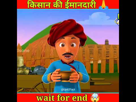 किसान की ईमानदारी ❤ #shorts