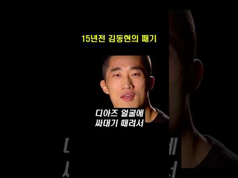 15년전 김동현의 패기 ㄷㄷ