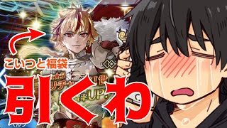 【FGO】告げる――――【リチャード1世ガチャ＋福袋】