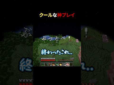 クールな神プレイ #shorts #マイクラ #minecraft