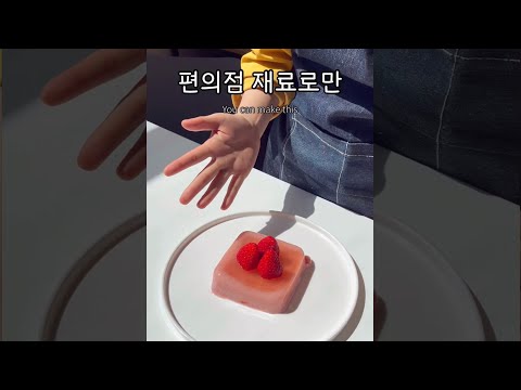 편의점 초간단 레시피 4가지 | 디저트편