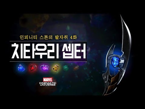 인피니티 스톤의 발자취 4화 _ 치타우리 셉터 / 갑세