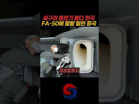 싸구려 훈련기 팔다 한국 <strong>FA</strong>-50에 탈탈 털린 중국