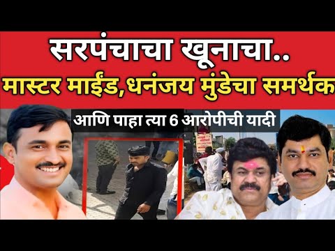 santosh deshmukh case beed : सरपंच संतोष देशमुख यांच्या हत्येचा मास्टर माईंड मुंडे यांचा समर्थक