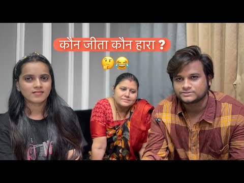 कौन जीता कौन हारा ??? 😳🤔 | Ms Komal | Deepesh zo | #vlogs #dailyvlog #vloging #vlogsvideo #funny