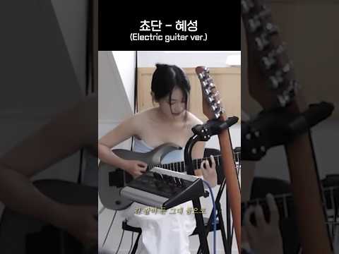 (QWER Shorts) 쵸단 - 혜성(일렉기타 버전)