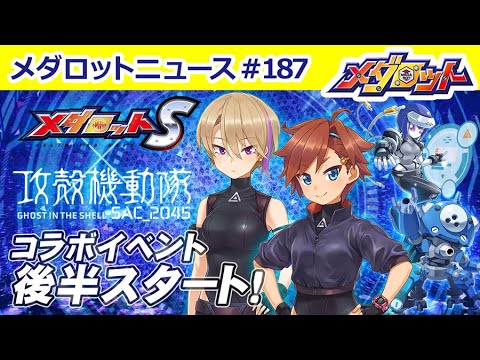 【メダロットS ×攻殻機動隊SAC_2045】コラボ後半戦開始！新たなストーリー＆クリア報酬が追加！