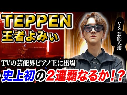 よみぃ、TEPPENピアノ史上初の2連覇に挑戦します。【優勝出来なかったら罰ゲームでインターネットやめろ】