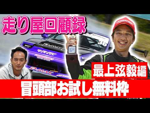 2025 D1ライツシリーズチャンピオン 最上弦毅が登場!! 愛知の走り屋時代を振り返る!! 【走り屋回顧録 第106回】ゲスト:最上弦毅【冒頭部お試し無料枠】