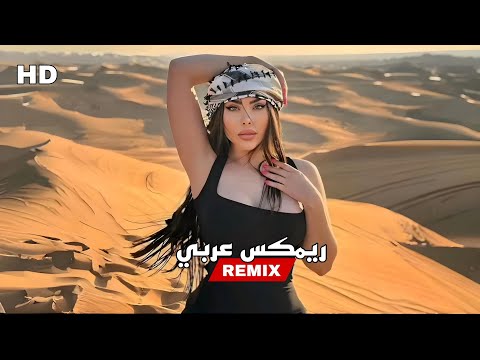 ريمكس عربي 2024 🔥 جروحي - لايفوتك نصيحة 💀 Rajaa Belmir - JRO7i - Rozh Remix