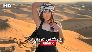 ريمكس عربي 2024 🔥 جروحي - لايفوتك نصيحة 💀 Rajaa Belmir - JRO7i - Rozh Remix