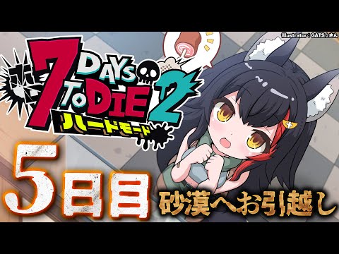 【 #ホロ7DTDハード 】砂漠へお引越し！３回目の襲撃日に向けて・・【大神ミオ視点】