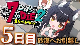 【 #ホロ7DTDハード 】砂漠へお引越し！3回目の襲撃日に向けて・・【大神ミオ視点】