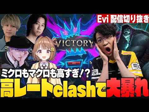 【ヨリック vs ヨネ】ミクロもマクロも高すぎ！？高レートclashで大暴れして討伐不可能な化け物になるえび【SHG Evi/千燈ゆうひ/eugeo/yutapon/Resh】