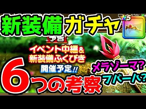 【ドラクエウォーク】防具も考察！新装備ガチャは『プリンセスガチャ!?』6つの考察！メラゾーマ・フバーハ・ベホマラー!?【ドラゴンクエストウォーク攻略心珠 こころ】