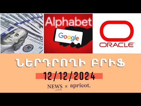 Քվանտային չիպի շնորհիվ Alphabet–ի բաժնետոմսերը կտրուկ թանկացել են. «Ներդրողի բրիֆ 12.12.24»