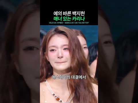 예의 바른 백지헌과 매너 있는 카리나