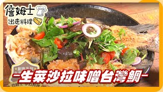《姆士廚房》 生菜沙拉味噌台灣鯛｜澎湃大菜 簡單快速上桌囉!