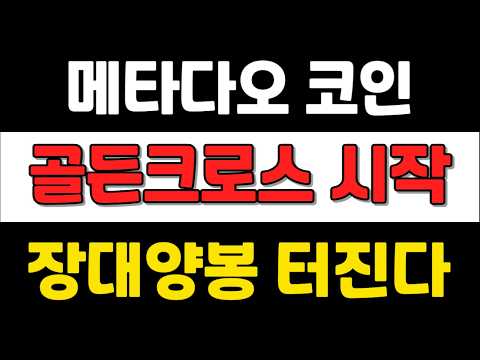 [ 메타다오코인 ] 골든크로스 <strong>시작</strong> ! 장대양봉 터진다 !  #메타다오코인