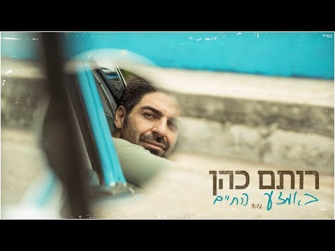 רותם כהן