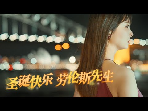 【董敏笛子】 夜晚的悉尼歌剧院，笛声飘在海风里｜《圣诞快乐，劳伦斯先生 Merry Christmas Mr Lawrence 》dongmindizi