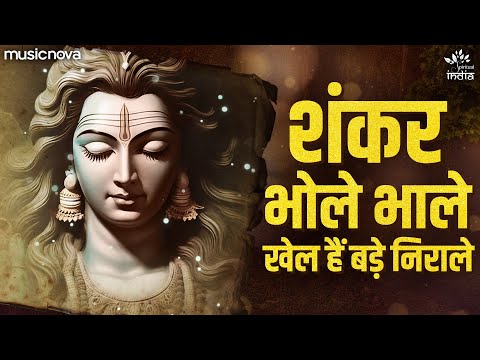 शंकर भोले भाले तेरे खेल हैं बड़े निराले - Shiv Bhajan | Bhakti Song | शिव भजन | Mahadev Songs