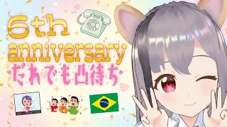 6º aniversário！6周年記念！誰でも凸待ち！