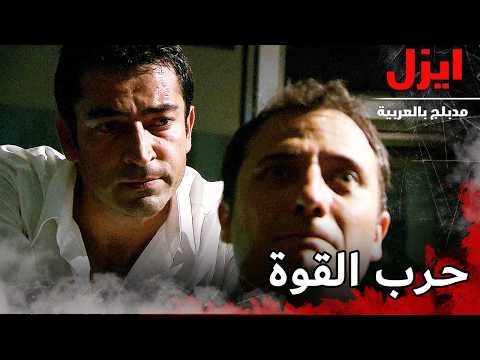 حرب القوة | ايزل | Ezel