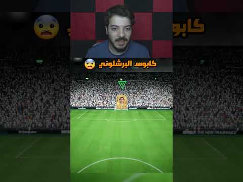 كابوس كل برشلوني