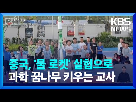 중국, ‘물 로켓’ 실험으로 과학 꿈나무 키우는 교사 / KBS  2023.06.15.