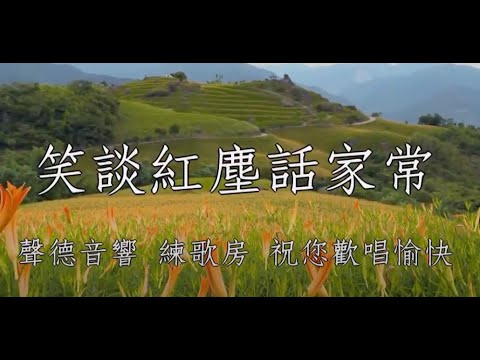 笑談紅塵話家常 范美敏 男調卡啦OK伴唱