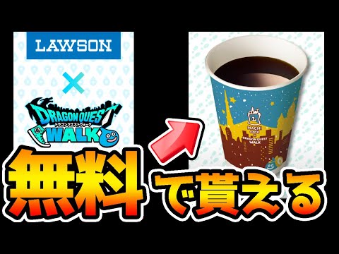 ドラクエウォークで現実のコーヒー無料でもらえる！？【＋ガチャ100連】