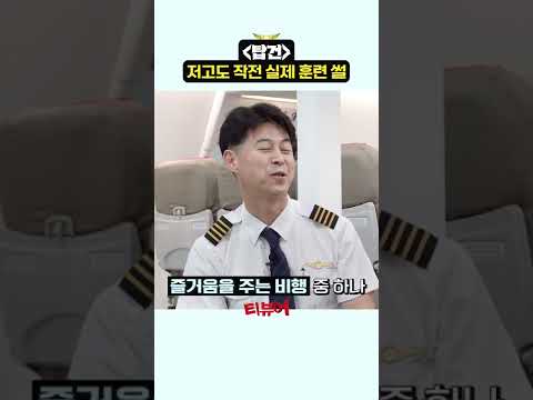 탑건의 저고도 작전은 실제로 가능?