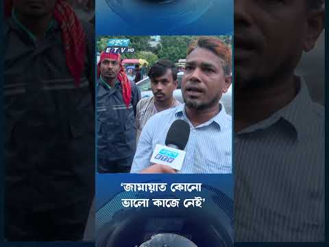 ‘জামায়াত কোনো ভালো কাজে নেই’ | Ekushey TV