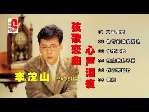 李茂山《弦歌恋曲》心声泪痕 ‖ 你可知道我爱谁 ‖ 谁来爱我 ‖ 到底爱我不爱 ‖ 何日再吻君 ‖ 惜别 #瑞华唱片（Best Audio Official Music Video）