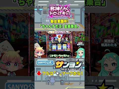 【☝L邪神ちゃんドロップキック】CZ「ちゃんすだヨ! 全員集合」 #邪神ちゃんドロップキック #邪神ちゃん #パチスロ #スマスロ #shorts