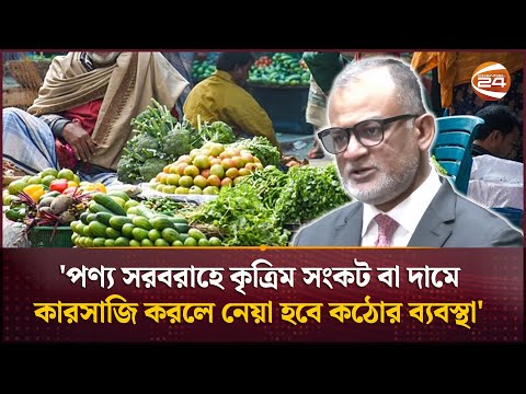 পণ্য সরবরাহে কৃত্রিম সংকট তৈরি করলে কঠোর ব্যবস্থা নেওয়ার হুঁশিয়ারি বাণিজ্য উপদেষ্টার | Channel 24