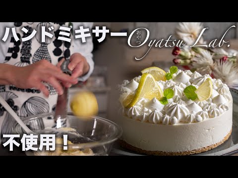 【レモンのレアチーズケーキ】混ぜて冷やすだけ！暑い夏にもぴったり | おやつラボ