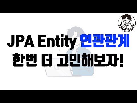 JPA Entity 연관관계 한번 더 고민해보자!