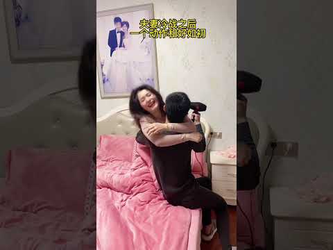 这才应该是夫妻该有的样子!#搞笑夫妻#搞笑视频