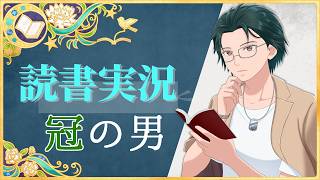 【読書実況】冠の男【Mi→RiSE ／ #夜見ベルノ】
