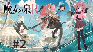 【魔女の泉R】#2 楽しい仲間？も増えました