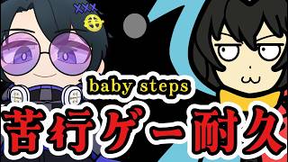 【ながじゃこ耐久】苦行ゲーbabystepsをできるだけやる